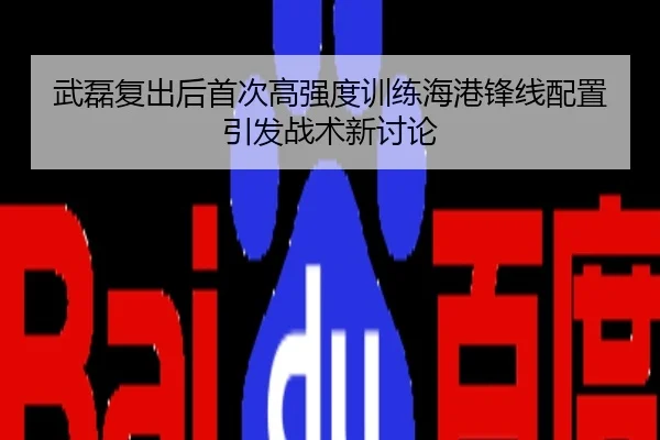 武磊复出后首次高强度训练海港锋线配置引发战术新讨论